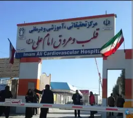 عکس بیمارستان تخصصی قلب امام علی، محله حافظیه، کرمانشاه 1
