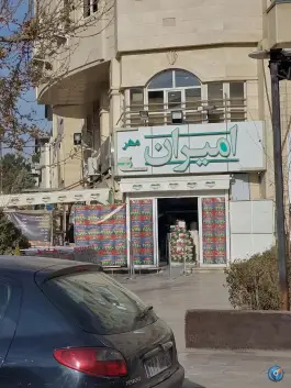 عکس فروشگاه زنجیره ای امیران مهرشهر کرج 1