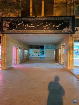 عکس مسجد حضرت ابوالفضل «ع» بهارستان اصفهان 2