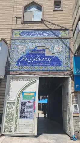 عکس مسجد بنی هاشم کوی گلها کرج 1