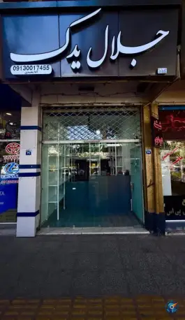 لوازم یدکی خودرو جلال یدک، حکیم نظامی، اصفهان