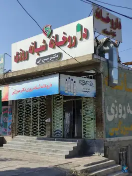 داروخانه شبانه روزی دکتر میرزایی، ولیعصر، قائمیه
