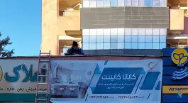 کابانا کابینت نمایشگاه، کرج نو، کرج