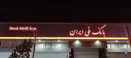 عکس بانک ملی شعبه بلوار امام خمینی «شاهین ویلا» کرج 1