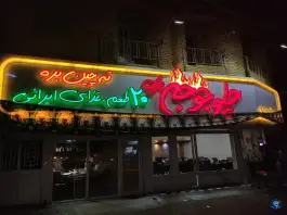 عکس رستوران اکبرجوجه رضایی، بلوار الغدیر، مینودشت 1