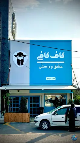 عکس قهوه کاف کافی تنکابن، نشتا، تنکابن 5