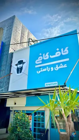عکس قهوه کاف کافی تنکابن، نشتا، تنکابن 7