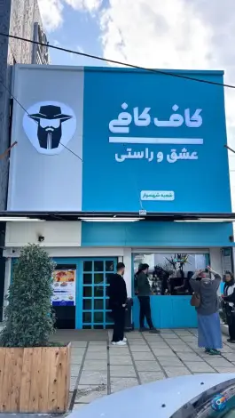 عکس قهوه کاف کافی تنکابن، نشتا، تنکابن 8