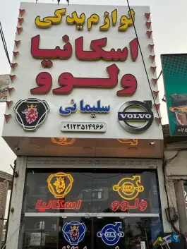 لوازم یدکی سلیمانی، بلوار خداکرم، قم