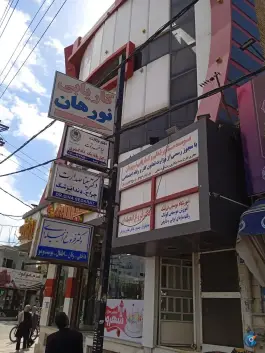 دکتر سینا صدرات، بلوار امام خمینی، کرج