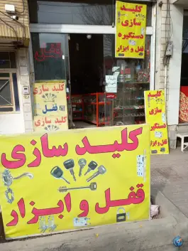 عکس ابزار و کلیدسازی انصاری، محله شاه ابراهیم، قم 10