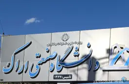 عکس دانشگاه صنعتی اراک، محله مصطفی خمینی، اراک 3