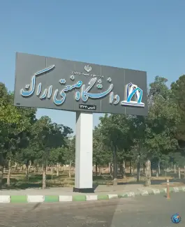 عکس دانشگاه صنعتی اراک، محله مصطفی خمینی، اراک 4