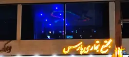 عکس گیم نت دراکو گیم، محله پاسارگاد، شهر صدرا شیراز 2