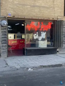 عکس کافی نت آریانت، عسگریه دوم، اصفهان 1