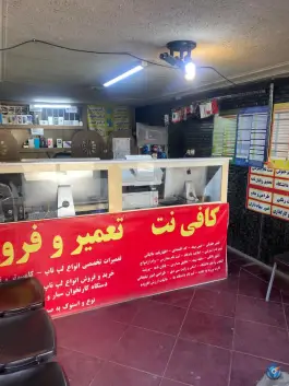 عکس کافی نت آریانت، عسگریه دوم، اصفهان 2