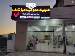 عکس کلینیک دامپزشکی دکتر صفرزاده، بزرگراه آیت الله رفسنجانی، اصفهان 1