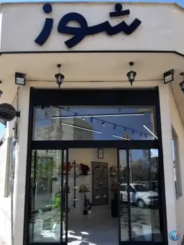 عکس گلخانه و گل فروشی گل طلایی، محله شهید رجایی، قم 1