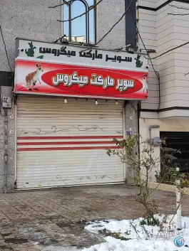 عکس سوپر مارکت میگروس «باغستان» کرج 1