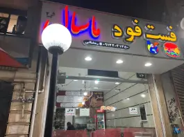 عکس فست فود ماسال، ولیعصر، ماسال 1
