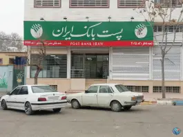 عکس پست بانک عباس آباد شعبه 49222 محمدشهر کرج 1