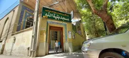 عکس مسجد بقیه الله (عج) چهارباغ خواجو اصفهان 3