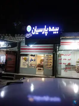 عکس های بیمه پارسیان، خلج آباد، کرج