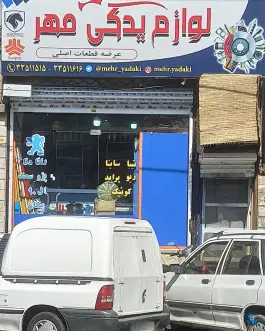 لوازم یدکی بزرگ مهر، فاز ۴ مهرشهر کرج