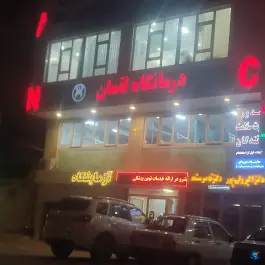 درمانگاه لقمان، شهرک کارشناسان، اردبیل