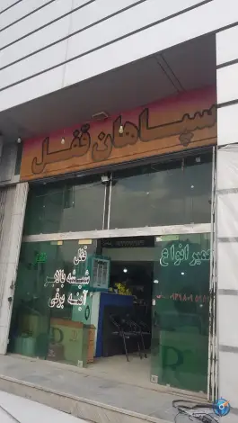 سپاهان قفل تعمیر قفل ماشین شیشه بالابر در بهشت اصفهان