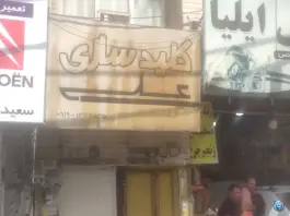 کلیدسازی علی، گلشهر کرج