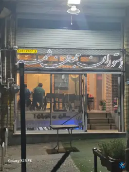 عکس های رستوران جهان شهر نطنز، بلوار آیت الله طالقانی، نطنز