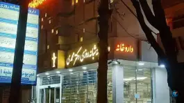 عکس داروخانه شبانه روزی دکتر محمدی، امام خمینی، خمین 1