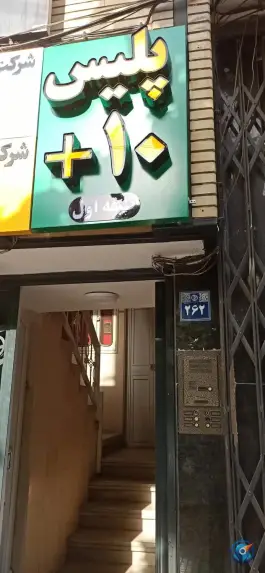 عکس پلیس+۱۰ محله سیچان اصفهان 1