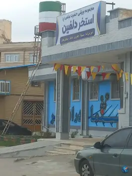 مجموعه ورزشی حضرت عباس «استخر جانبازان» در محله فرهنگیان فاز یک کرمانشاه