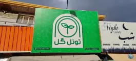 تونل گل، ماهدشت، کرج