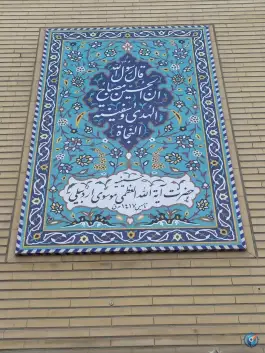 عکس حسینیه آیت الله موسوی اردبیلی، محله صفائیه، قم 2