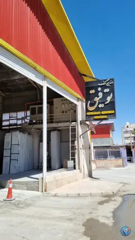 کارخانه سنگبری توفیق، بزرگراه شهید زاهدی، اصفهان