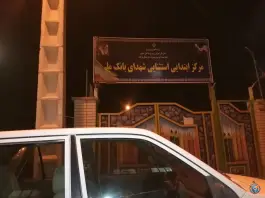عکس مرکز ابتدائی استثنائی شهدای بانک ملی، محله شهید همت، بیرجند 1