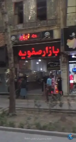 بازار صفویه خلجا اصفهان