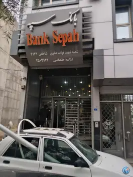 بانک سپه «محله اراضی بهداری» قم