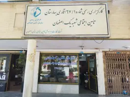 کارگزاری سازمان تامین اجتماعی، بهارستان، اصفهان