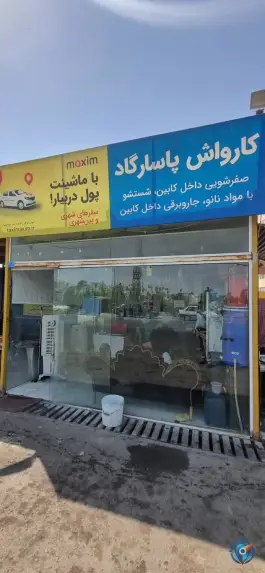 عکس کارواش پاسارگاد، عمار یاسر، قم 1