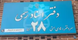 عکس دفتر اسناد رسمی ۲۸ رجایی شهر کرج 4