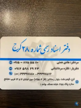 عکس دفتر اسناد رسمی ۲۸ رجایی شهر کرج 6