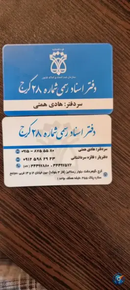 عکس دفتر اسناد رسمی ۲۸ رجایی شهر کرج 7
