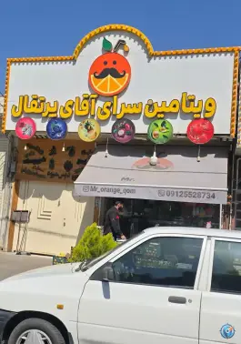 عکس های آبمیوه آقای پرتغال «محله شهید رجایی» قم