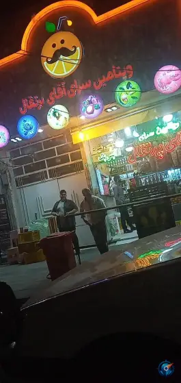 عکس آبمیوه آقای پرتغال «محله شهید رجایی» قم 3