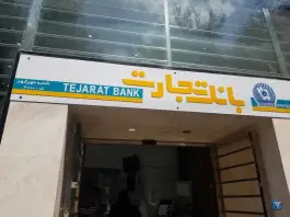 بانک تجارت فاز ۲ مهرشهر کرج
