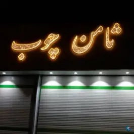 ثامن چوب محله مهر آباد قم